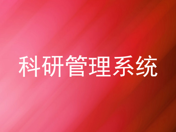 科研管理系统