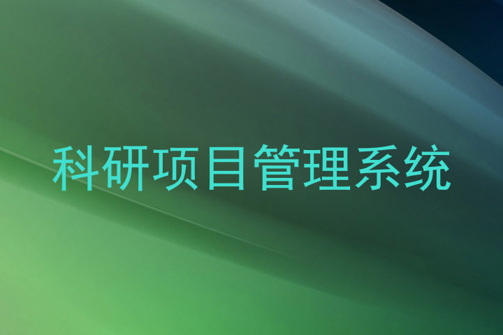 科研项目管理系统