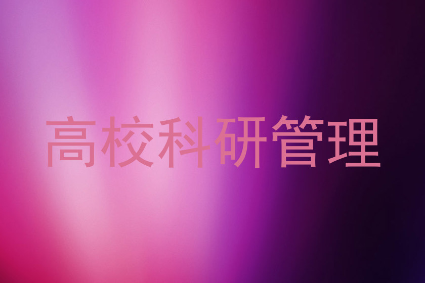 高校科研管理