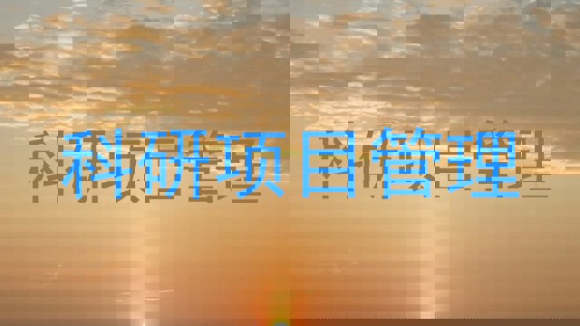 科研项目管理
