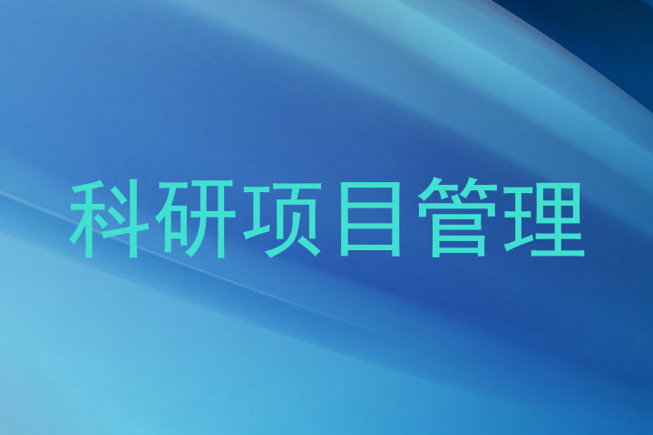科研项目管理