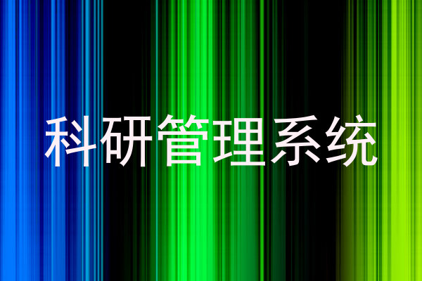 科研管理系统