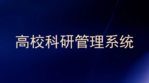 高校科研管理系统