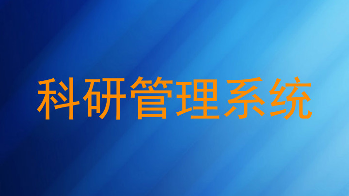科研管理系统