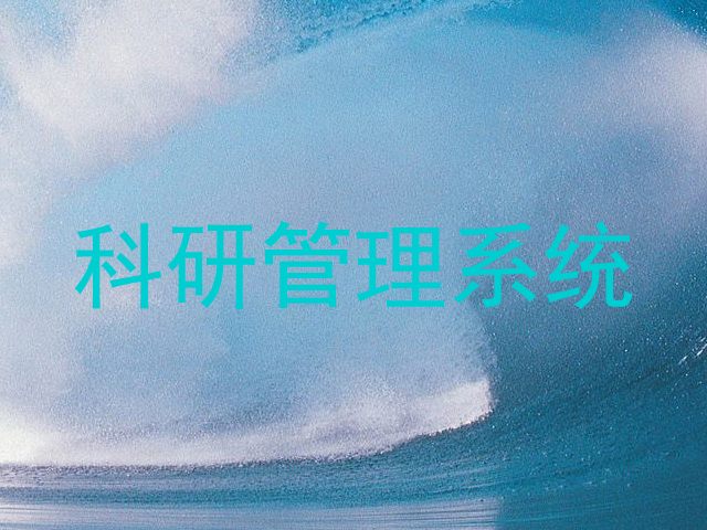 科研管理系统