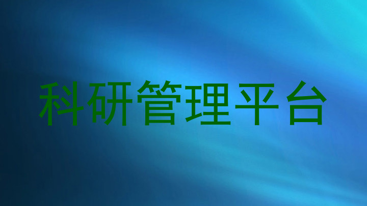 科研管理平台