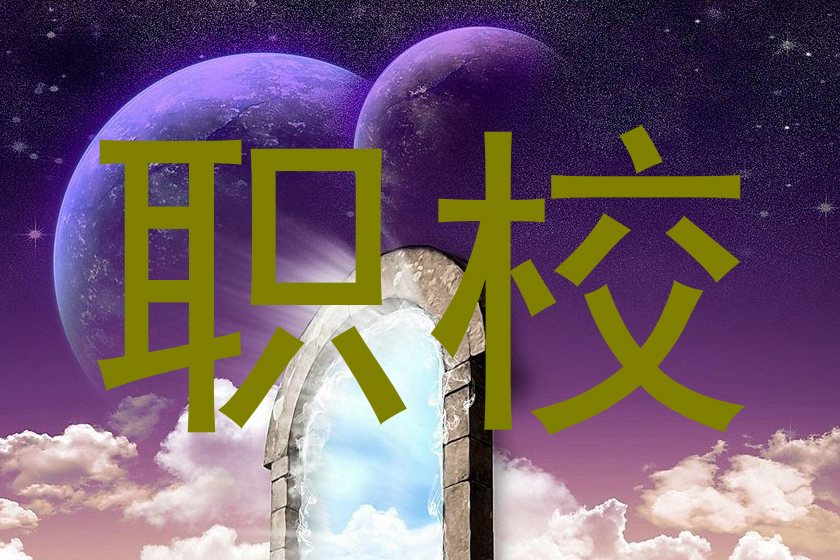职校