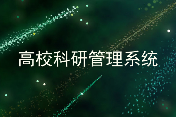 高校科研管理系统