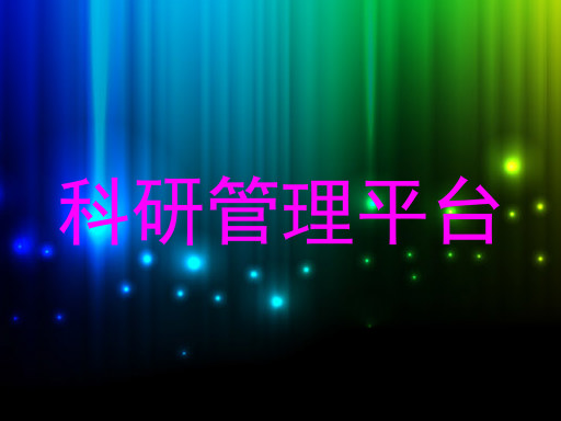 科研管理平台