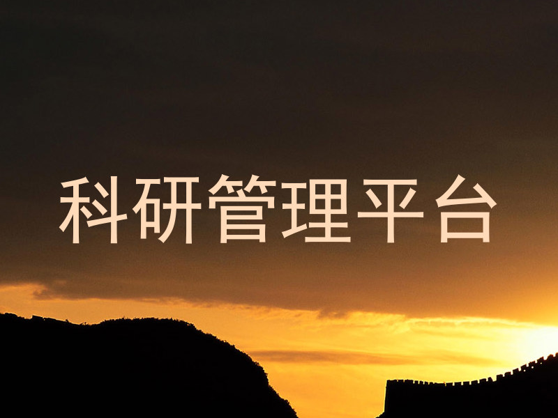 科研管理平台
