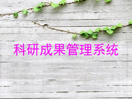 科研成果管理系统