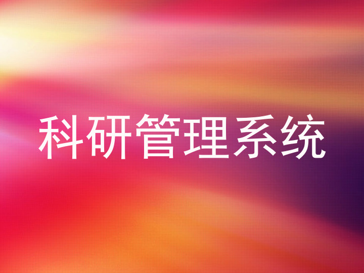 科研管理系统