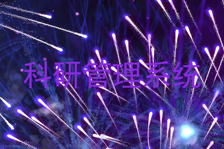 科研管理系统