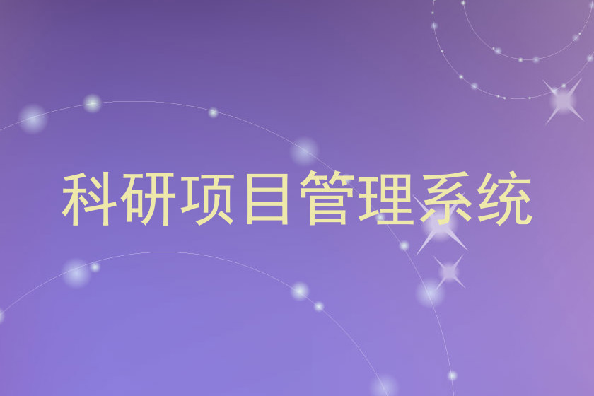 科研项目管理系统