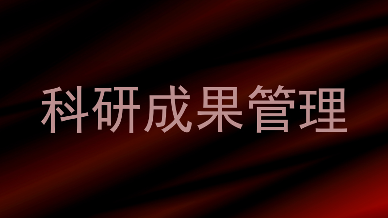 科研成果管理