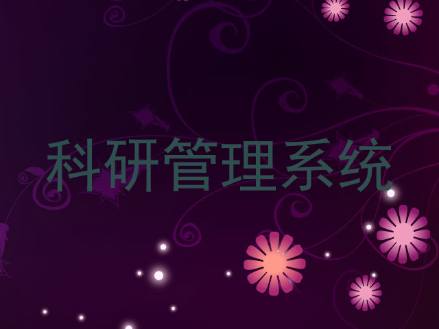 科研管理系统