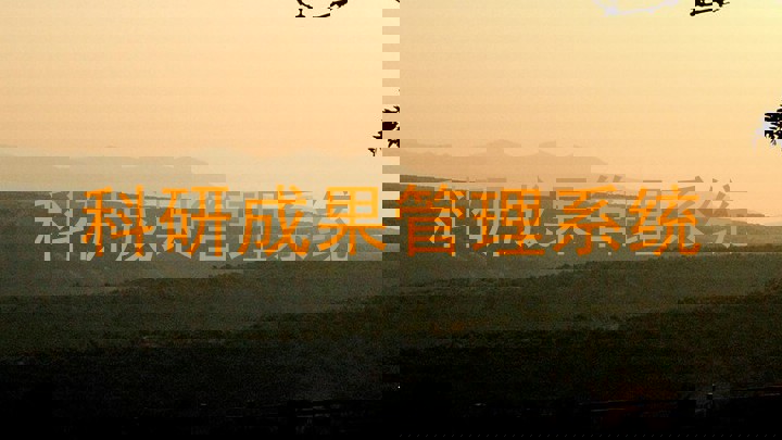 科研成果管理系统