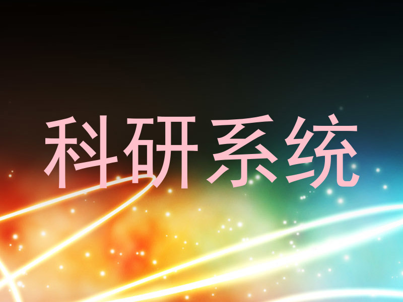 科研系统