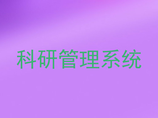 科研管理系统
