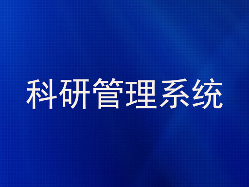 科研管理系统