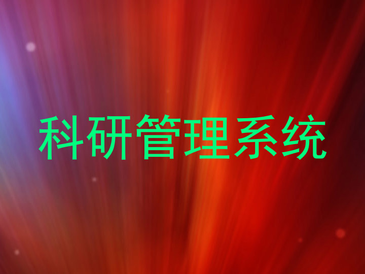 科研管理系统