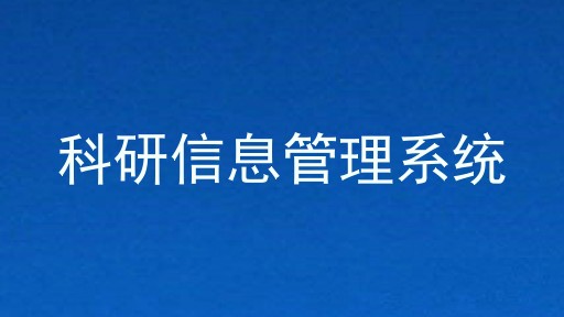 科研信息管理系统
