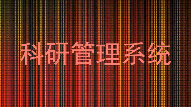 科研管理系统