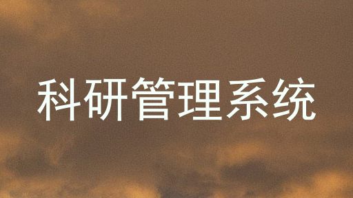 科研管理系统
