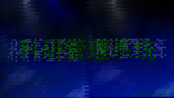 科研管理系统