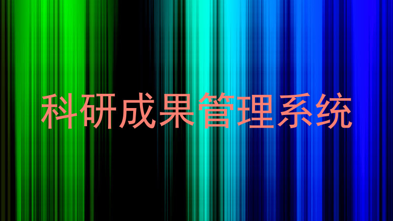 科研成果管理系统