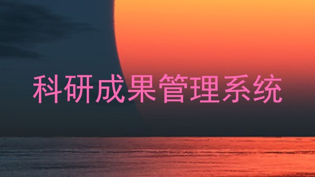 科研成果管理系统