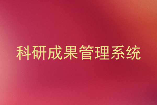 科研成果管理系统