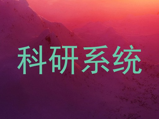科研系统