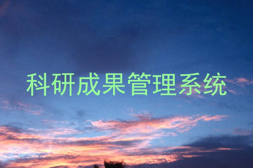 科研成果管理系统