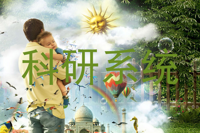 科研系统