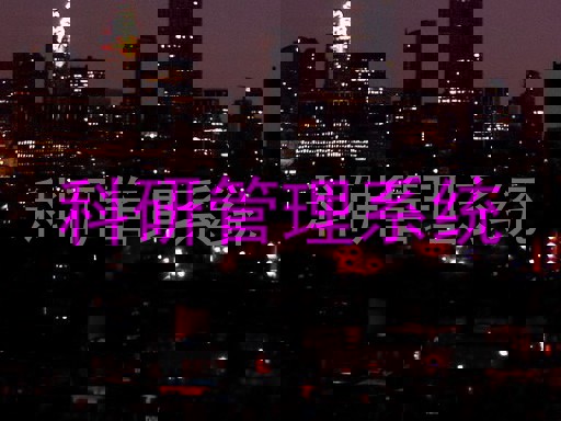 科研管理系统