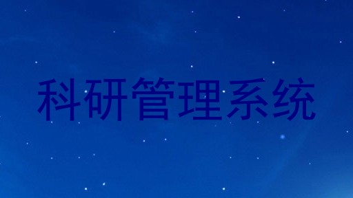 科研管理系统