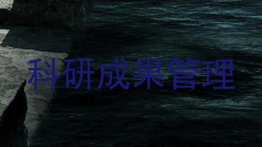 科研成果管理