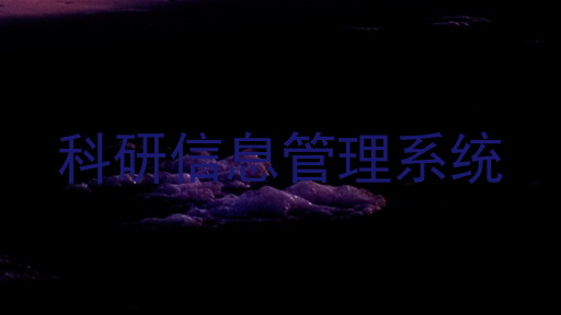 科研信息管理系统