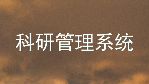 科研管理系统