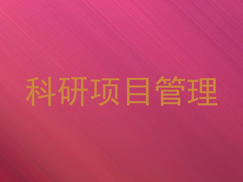 科研项目管理