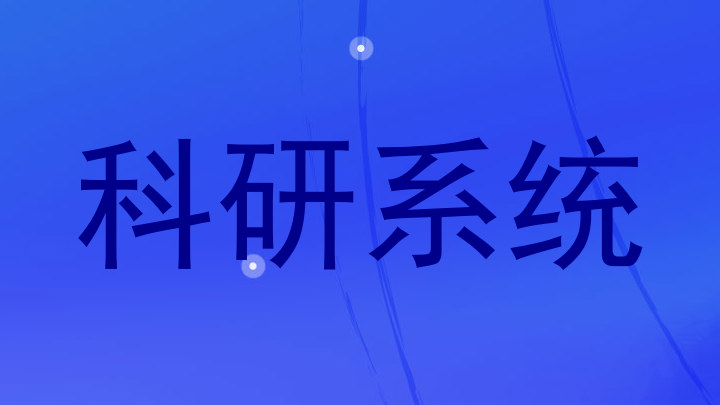 科研系统