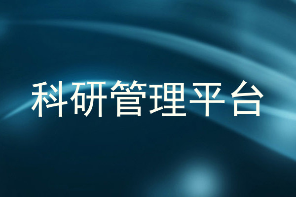 科研管理平台
