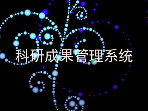 科研成果管理系统
