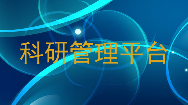 科研管理平台