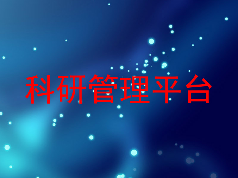 科研管理平台