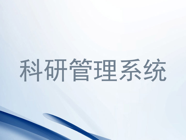 科研管理系统