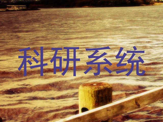 科研系统
