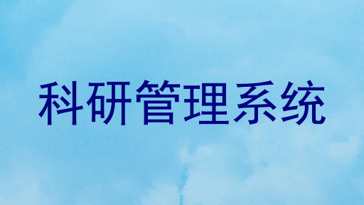 科研管理系统