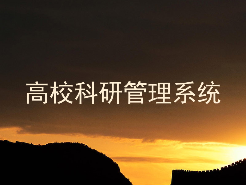 高校科研管理系统